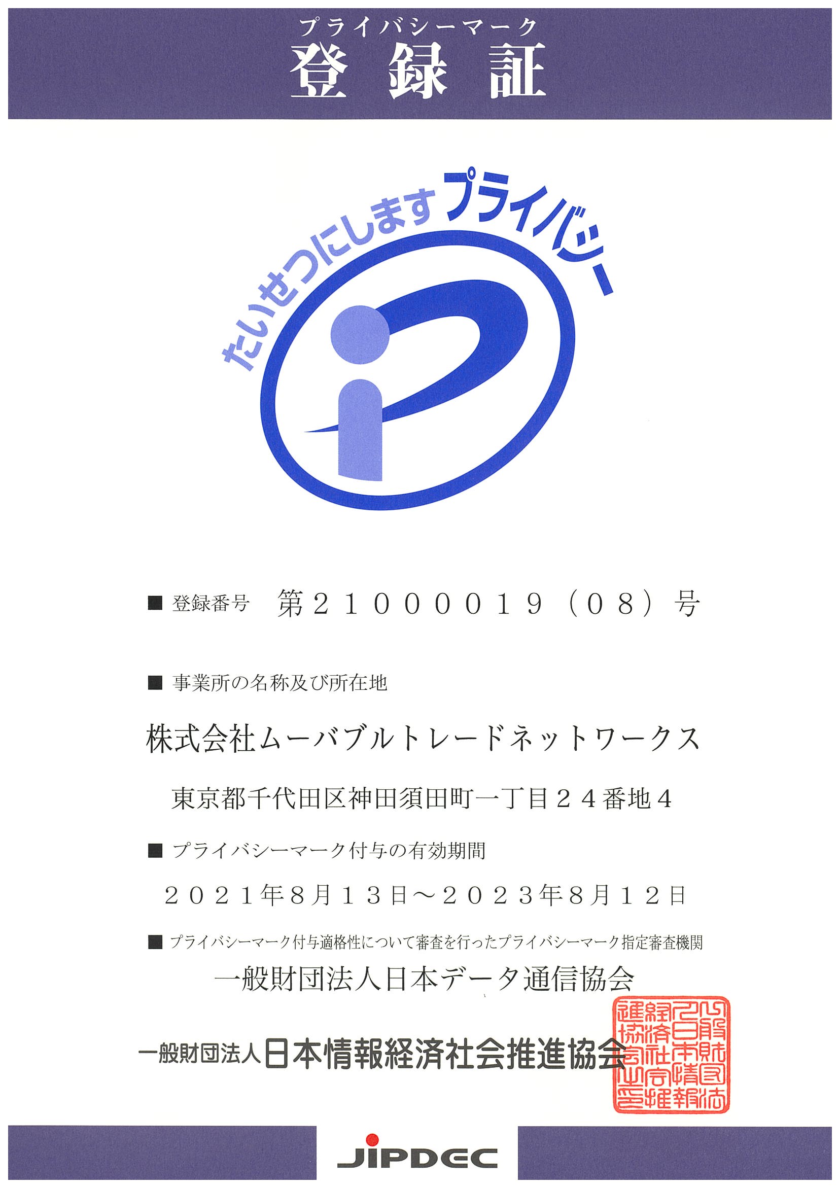 個人情報保護方針 株式会社ムーバブルトレードネットワークス